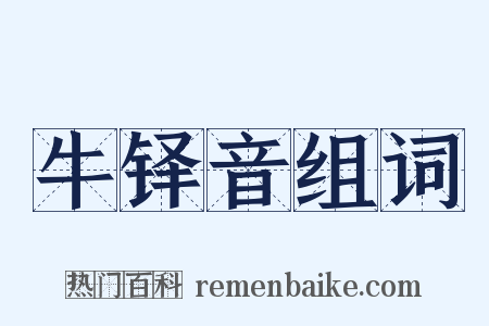 牛铎音组词是什么意思的图片